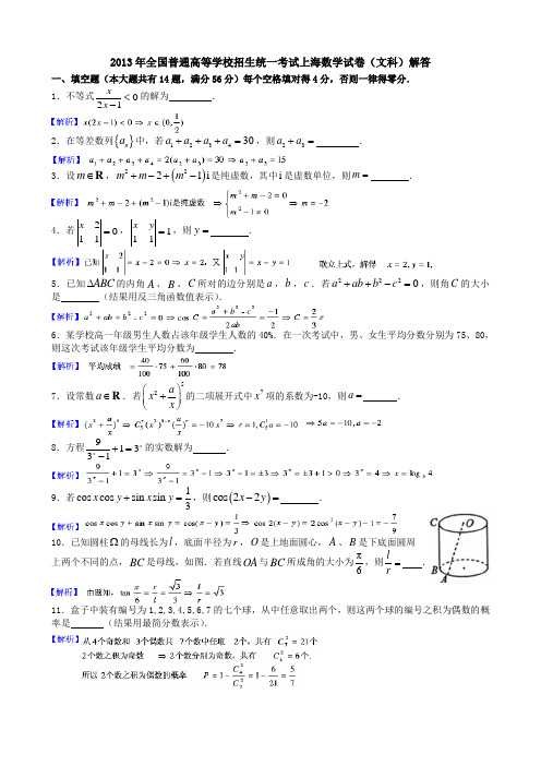 2013年全国普通高等学校招生统一考试上海数学试卷(文科)解答