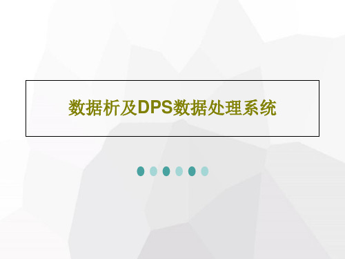 数据析及DPS数据处理系统共130页