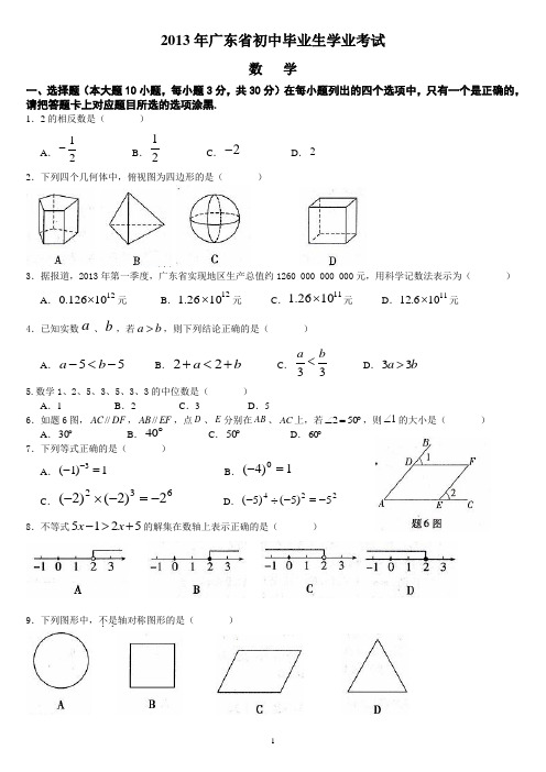 2013年广东省中考数学试题及答案