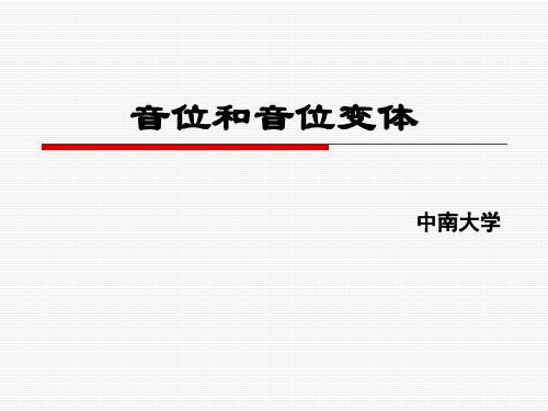 语言学概论第三章 音位和音位变体 中南大学