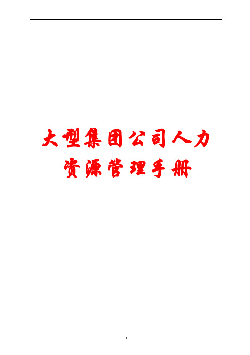 大型集团公司人力资源管理手册【精品参考资料】10