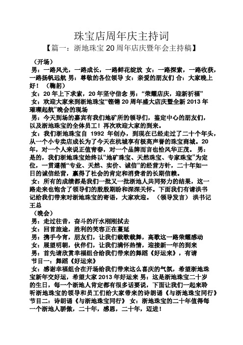 珠宝店周年庆主持词