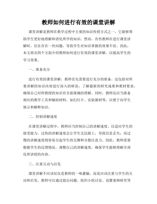 教师如何进行有效的课堂讲解