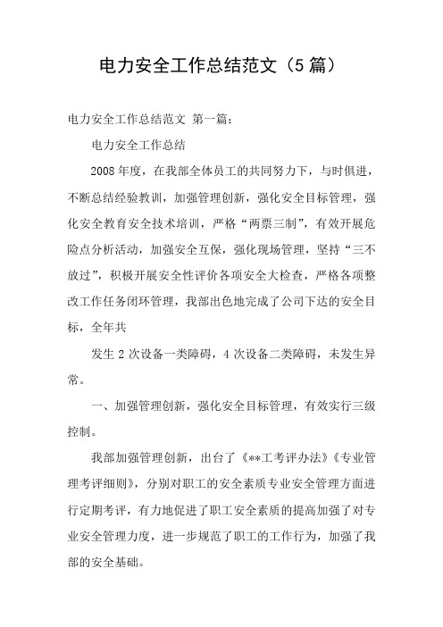 电力安全工作总结范文(5篇)