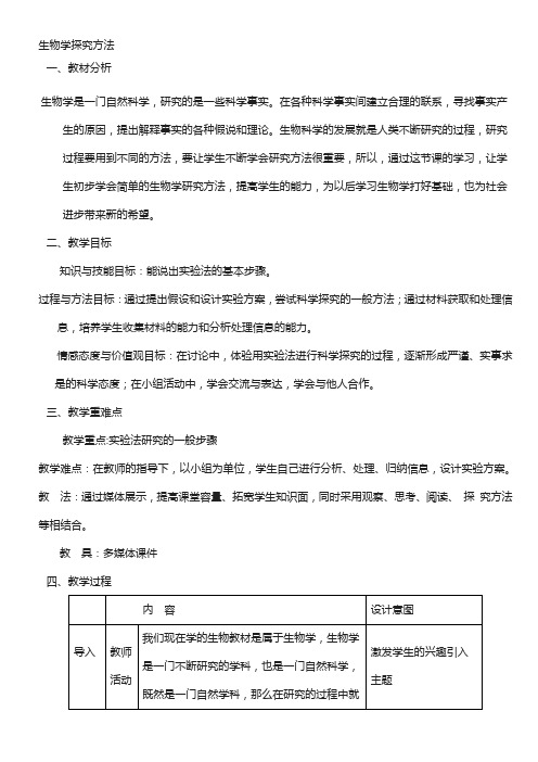 北师大版生物七年级上册1.2.2《生物学研究的基本方法》教案