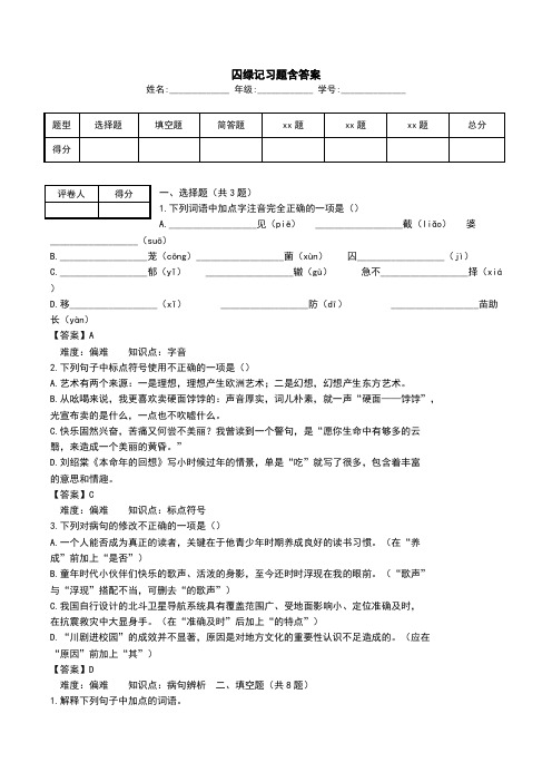 囚绿记习题含答案.doc