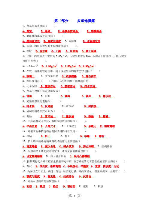 公路监理工程师过关题库《路桥》2多选题共39页word资料