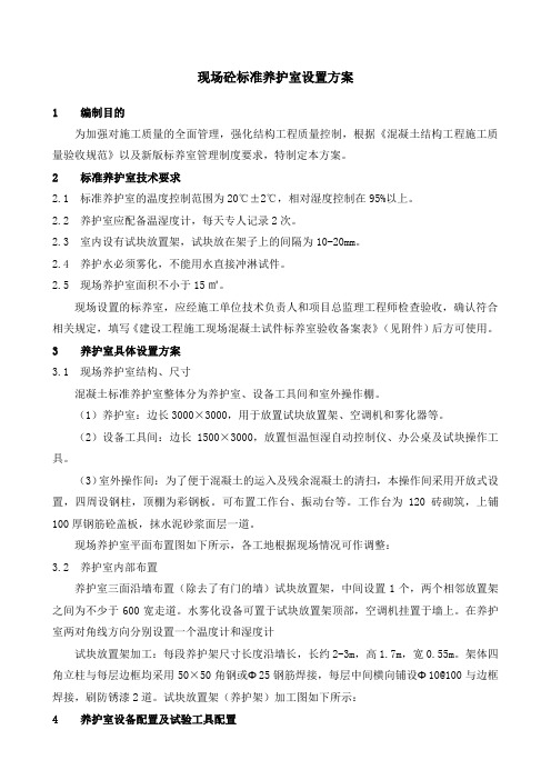 现场砼标准养护室设置方案