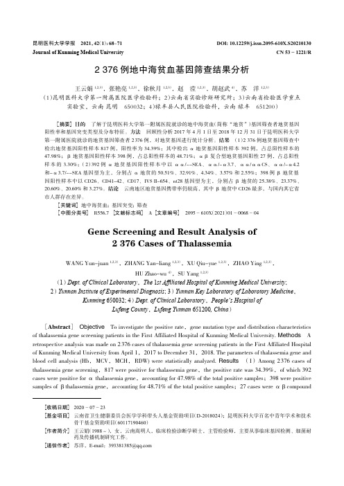 2376例地中海贫血基因筛查结果分析