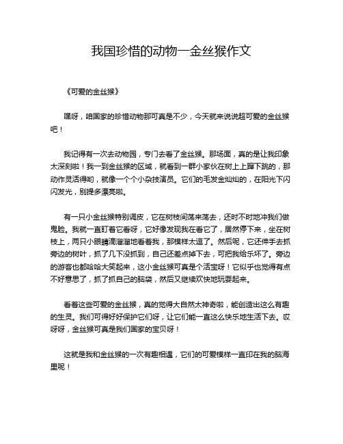 我国珍惜的动物一金丝猴作文