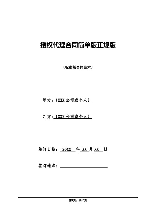 授权代理合同简单版正规版