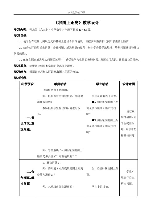 青岛版-数学-六年级下册-【精品】《求图上距离》教学设计