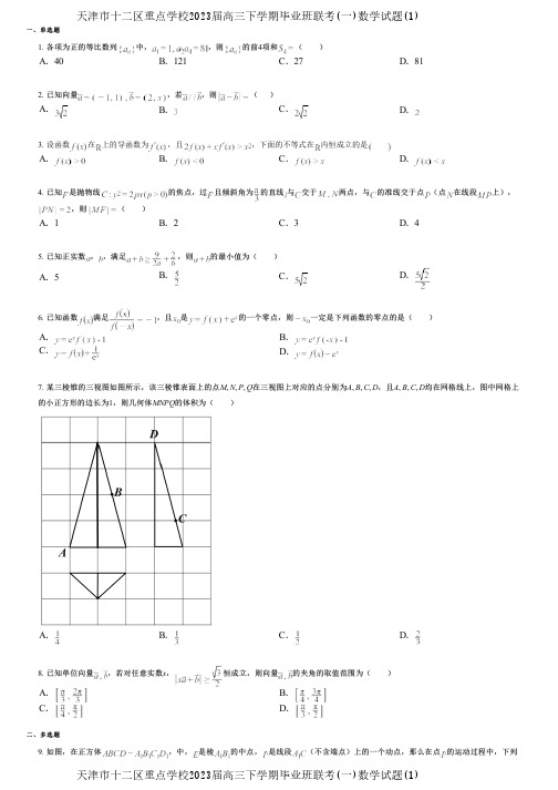 天津市十二区重点学校2023届高三下学期毕业班联考(一)数学试题(1)