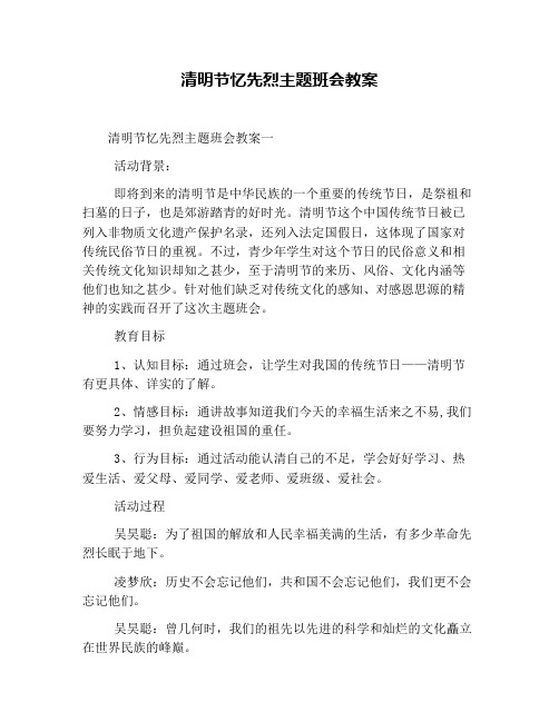 清明节忆先烈主题班会教案