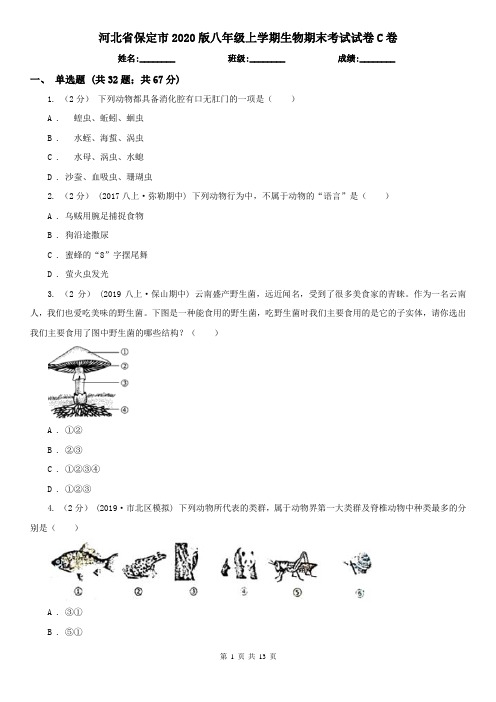 河北省保定市2020版八年级上学期生物期末考试试卷C卷