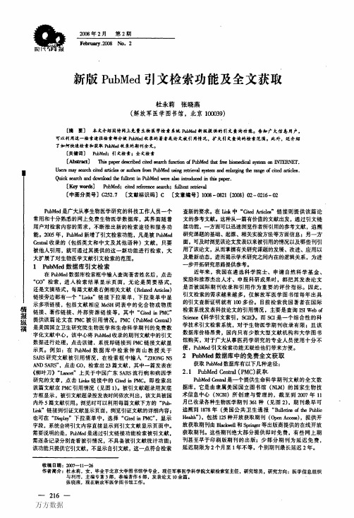 新版PubMed引文检索功能及全文获取