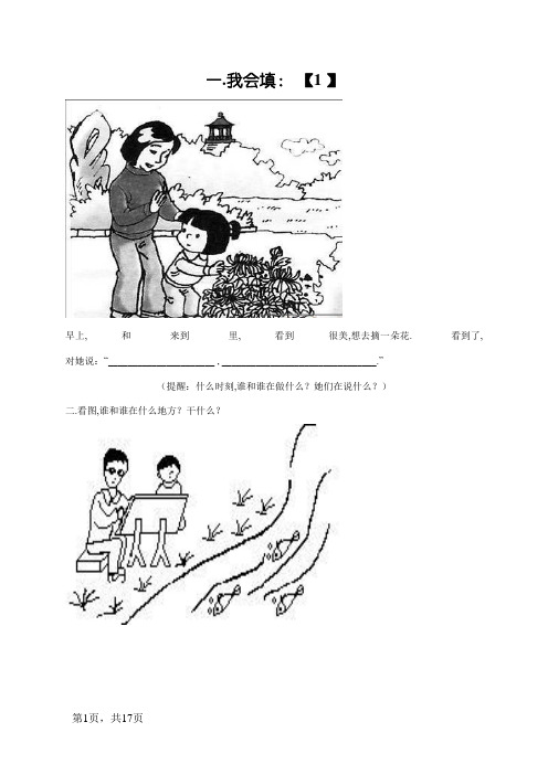 一年级上册看图说话写话练习(附答案带田字格)