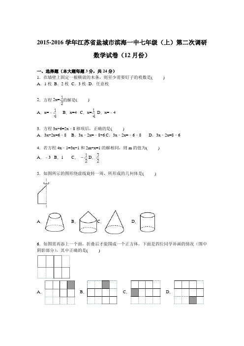 江苏省盐城市滨海一中2015-2016学年七年级(上)第二次调研数学试卷【解析版】(12月份)