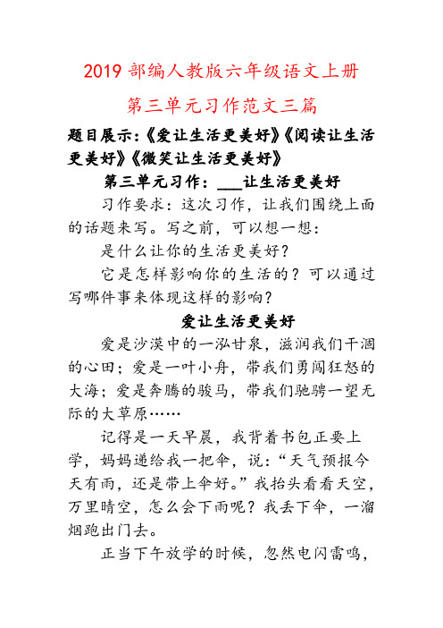 (___让生活更美好)2019部编人教版六年级上册语文第三单元习作范文三篇