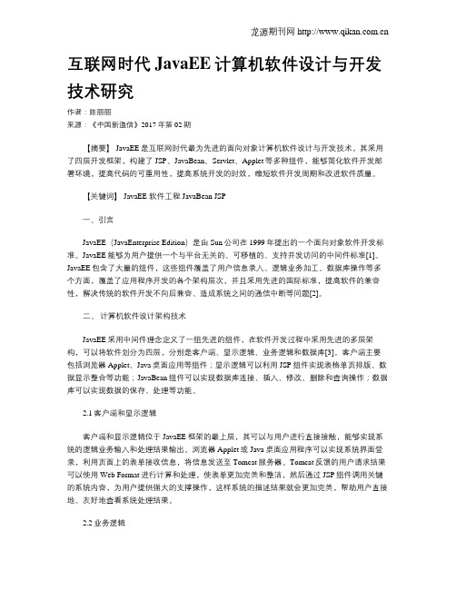 互联网时代JavaEE计算机软件设计与开发技术研究