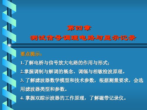 4 测试信号调理电路与显示解析PPT课件