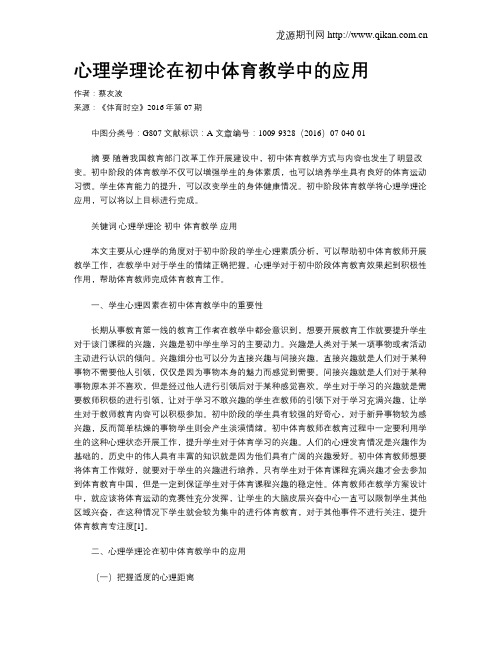 心理学理论在初中体育教学中的应用