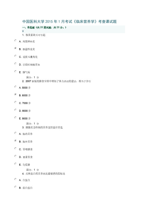 【免费下载】中国医科大学1月考试临床营养学考查课试题