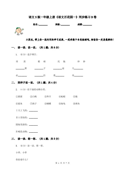 语文S版一年级上册《语文百花园一》同步练习B卷