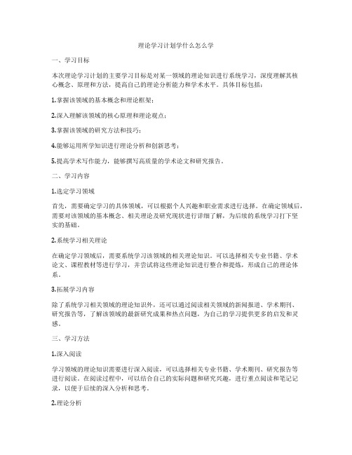 理论学习计划学什么怎么学