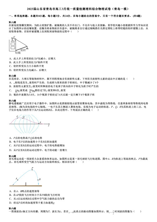 2023届山东省青岛市高三3月统一质量检测理科综合物理试卷(青岛一模)