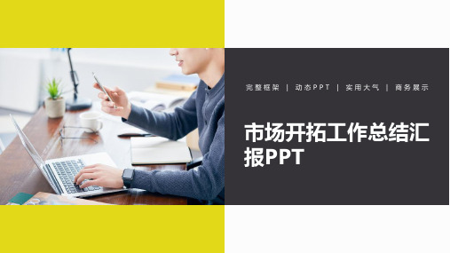 市场开拓工作总结汇报PPT