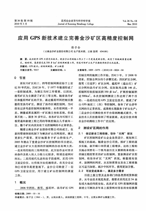 应用GPS新技术建立完善金沙矿区高精度控制网