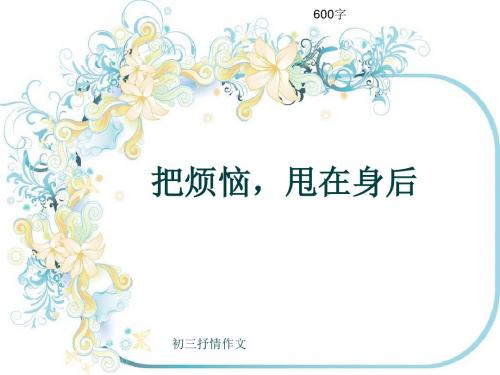 初三抒情作文《把烦恼,甩在身后》600字(共9页PPT)