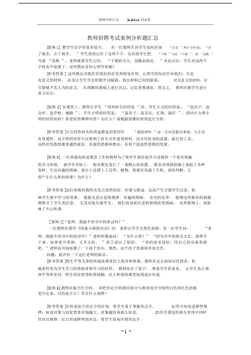 (完整版)教师招聘考试案例分析题汇总.doc