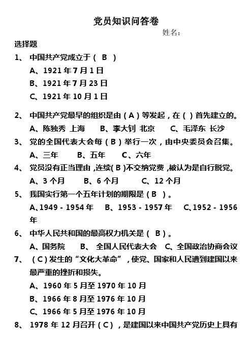 党员知识问答卷及答案