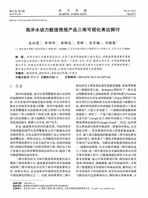 海洋水动力数值预报产品三维可视化表达探讨