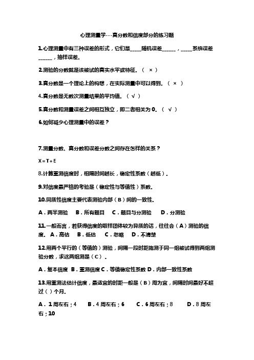 心理测量学  信度真分数-练习题