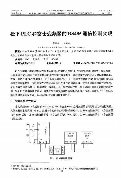 松下PLC和富士变频器的RS485通信控制实现