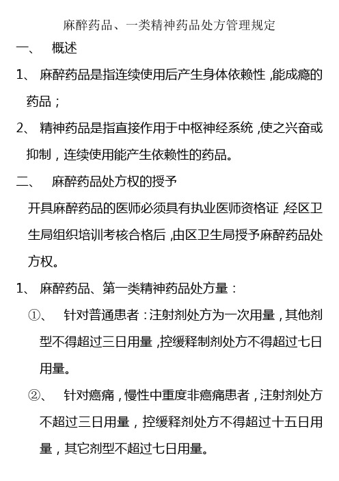 麻醉药品、一类精神药品处方管理规定