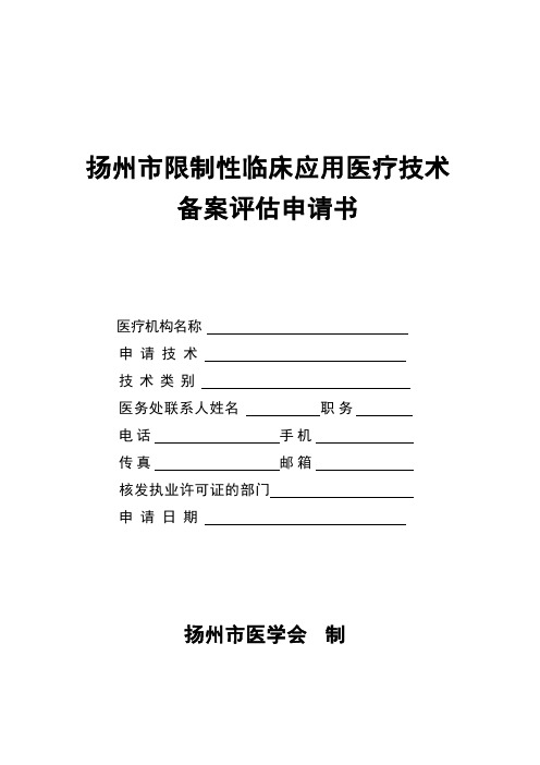 扬州限制性临床应用医疗技术备案申请书