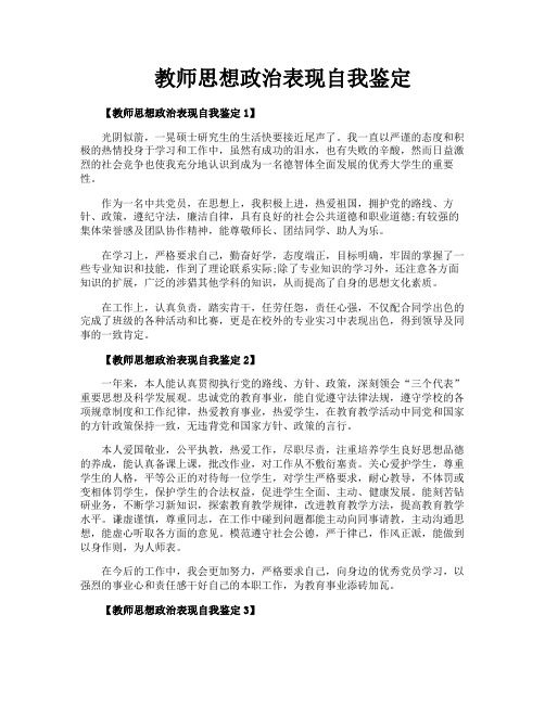 教师思想政治表现自我鉴定