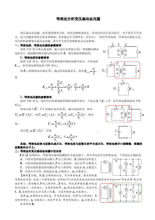 等效法分析变压器动态问题