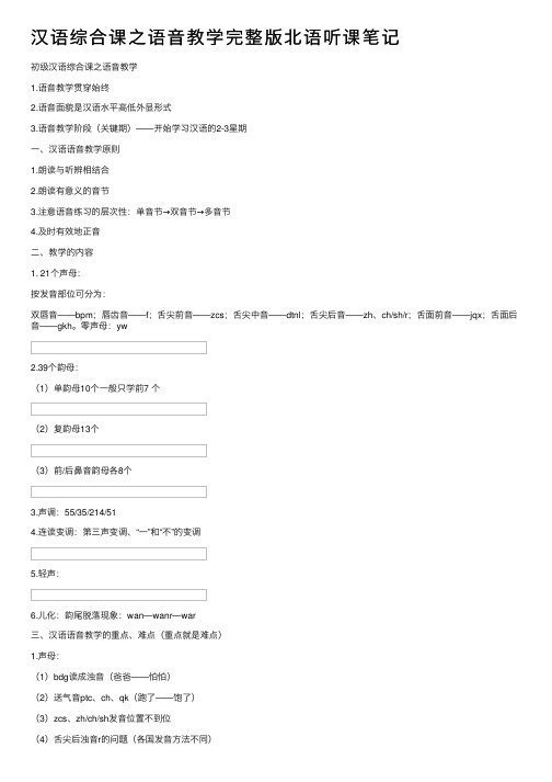 汉语综合课之语音教学完整版北语听课笔记