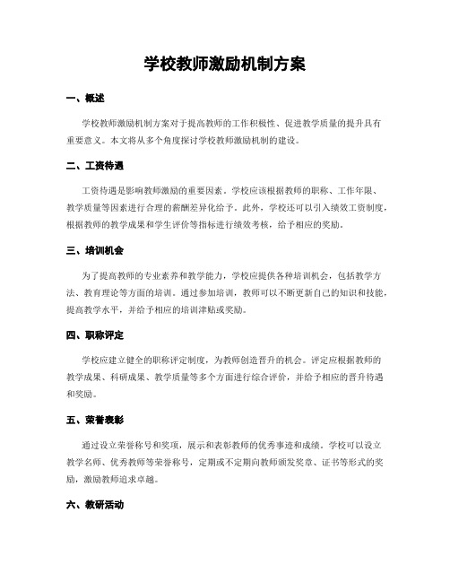 学校教师激励机制方案