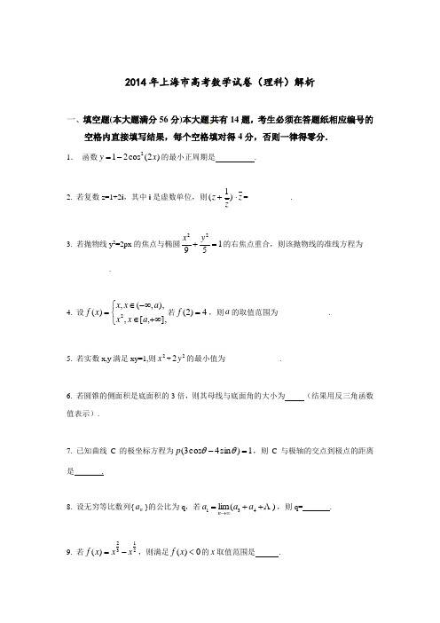 2014年全国高考上海市数学(理)试卷及答案【精校版】 