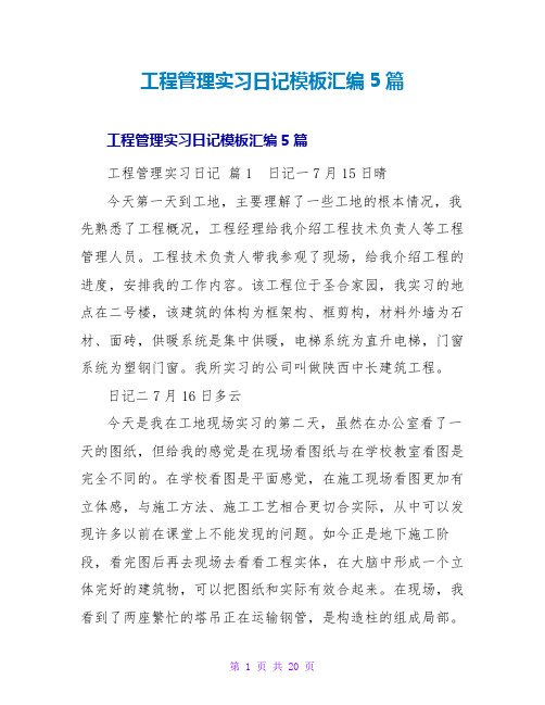 工程管理实习日记模板汇编5篇