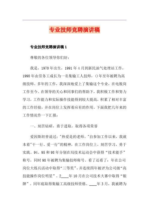 专业技师竞聘演讲稿