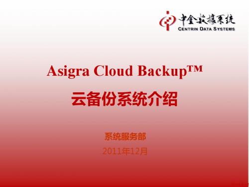 Asigra Cloud Backup_云备份系统介绍