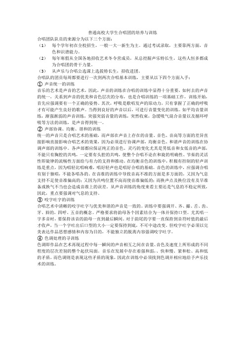 普通高校大学生合唱团的培养与训练