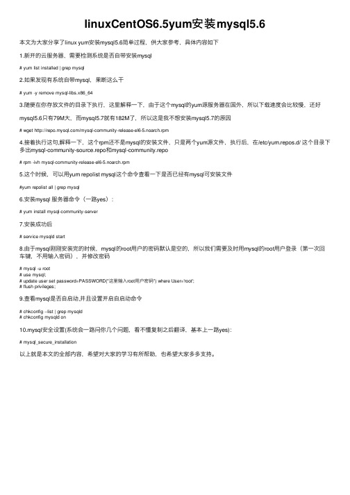 linuxCentOS6.5yum安装mysql5.6